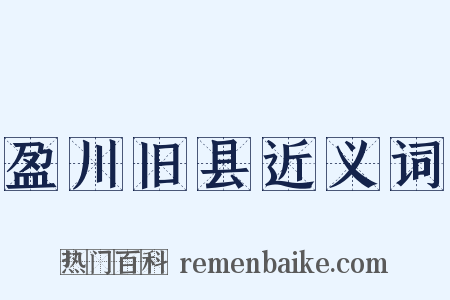 盈川旧县近义词是什么意思的图片